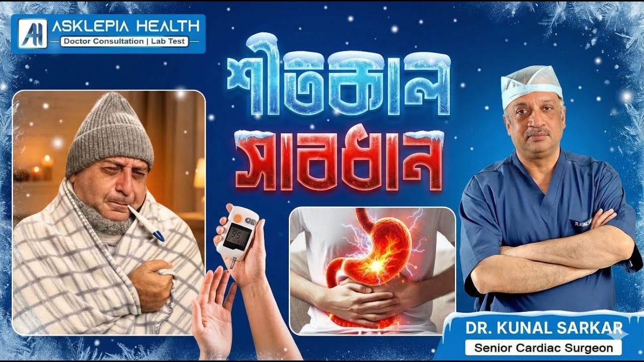শীতকাল সাবধান - Dr. Kunal Sarkar | Asklepia Health