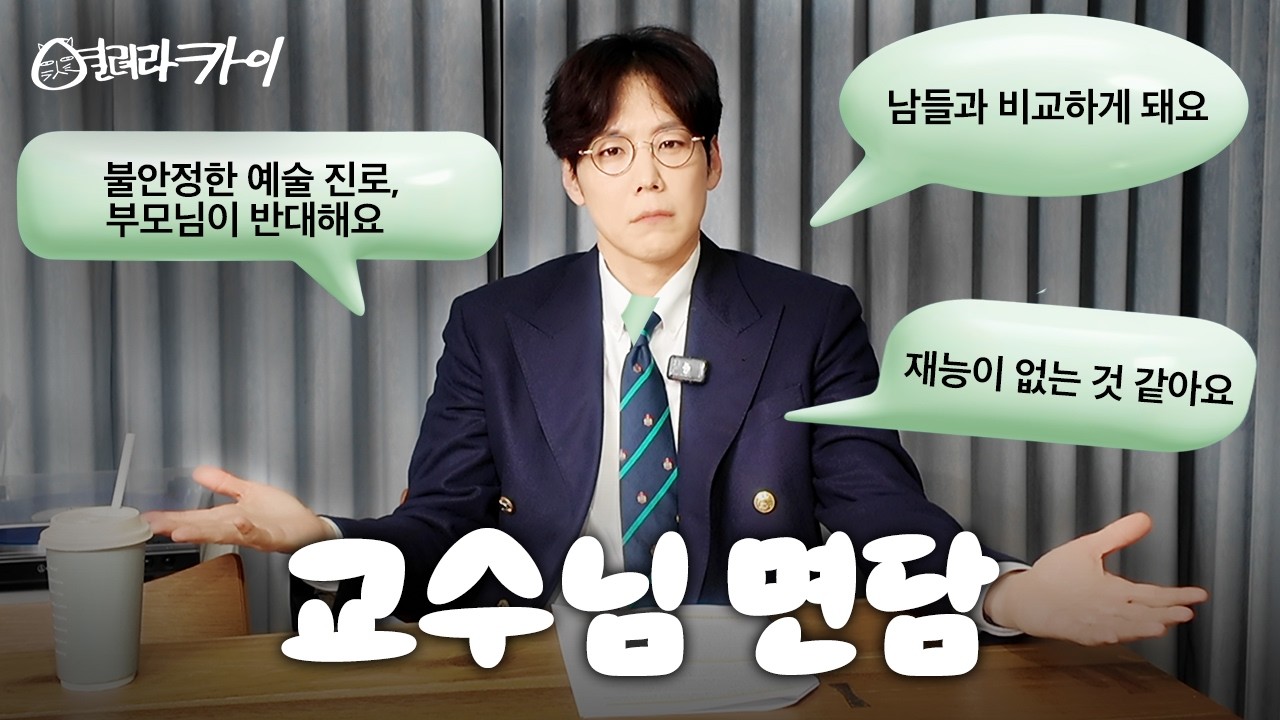 교수님이 왜 이리 화가 많아🔥 쓰디쓴 인생 고민, 진로 고민 다 들어드립니다! 카이의 1열 고민 상담소 OPEN │ 열려라카이 EP.06