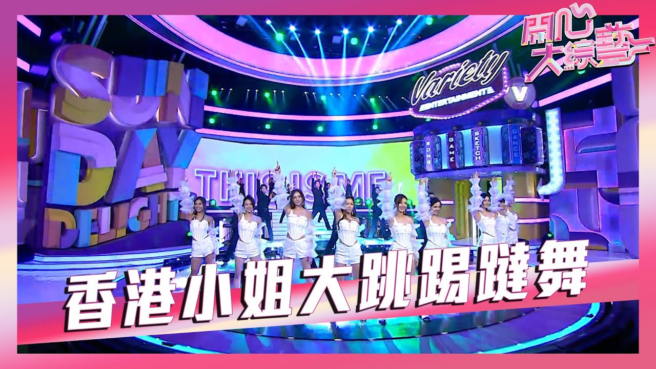 開心大綜藝丨香港小姐大跳踢躂舞丨Tap dance丨跳舞