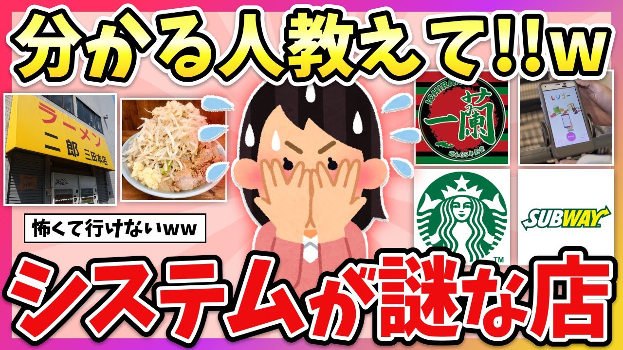 【有益】知らずに行って恥かいた！システムが謎過ぎて行けない店のルール教えてww【ガルちゃん】
