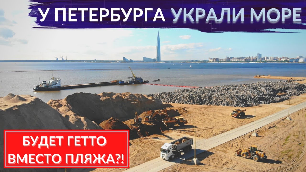 Главный позор Петербурга – намыв. Как морская столица осталась без моря и пляжа? Другой Петербург
