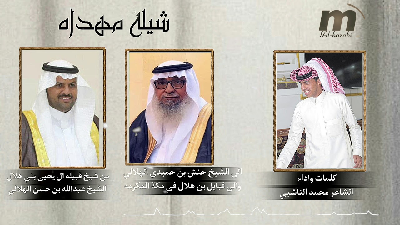 شيلة مهداه من شيخ قبيلة ال يحيى بني هلال شيخ عبدالله  حسن الهلالي كلمات واداء الشاعر محمد الناشبي