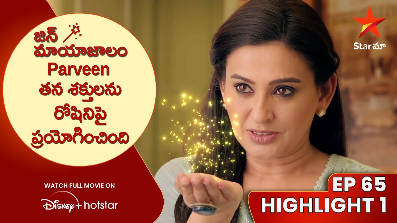Jin Mayajalam Ep 65 Highlight 1 | Parveen తన శక్తులను రోషినిపై ప్రయోగించింది | Star Maa