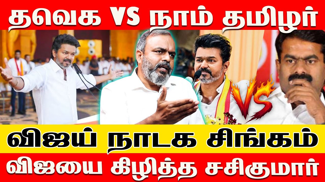 விஜய் ஒரு நாடக சிங்கம்..Tvk vs Ntk மோதல் ஏன் Ntk Sasikumar