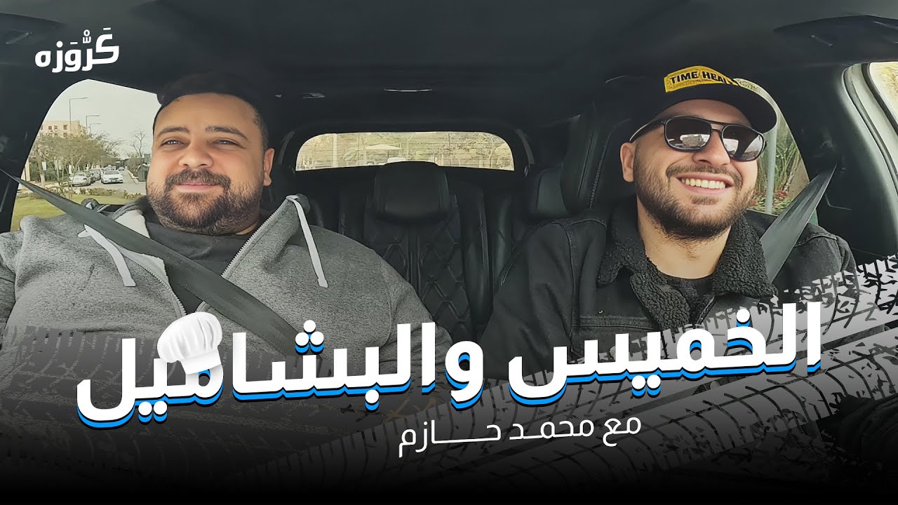 رحلة محمد حازم من الصيدلة الي الفود بلوجر..وانتماءه الكروي وهل قرر يفتح مطعم بشاميل الخميس 😅