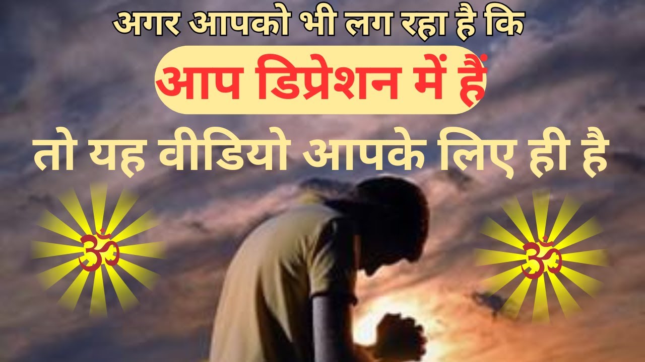 अगर आपको भी लग रहा है कि आप डिप्रेशन में हैं – तो यह वीडियो आपके लिए ही है #bhakti #video #viral #yt