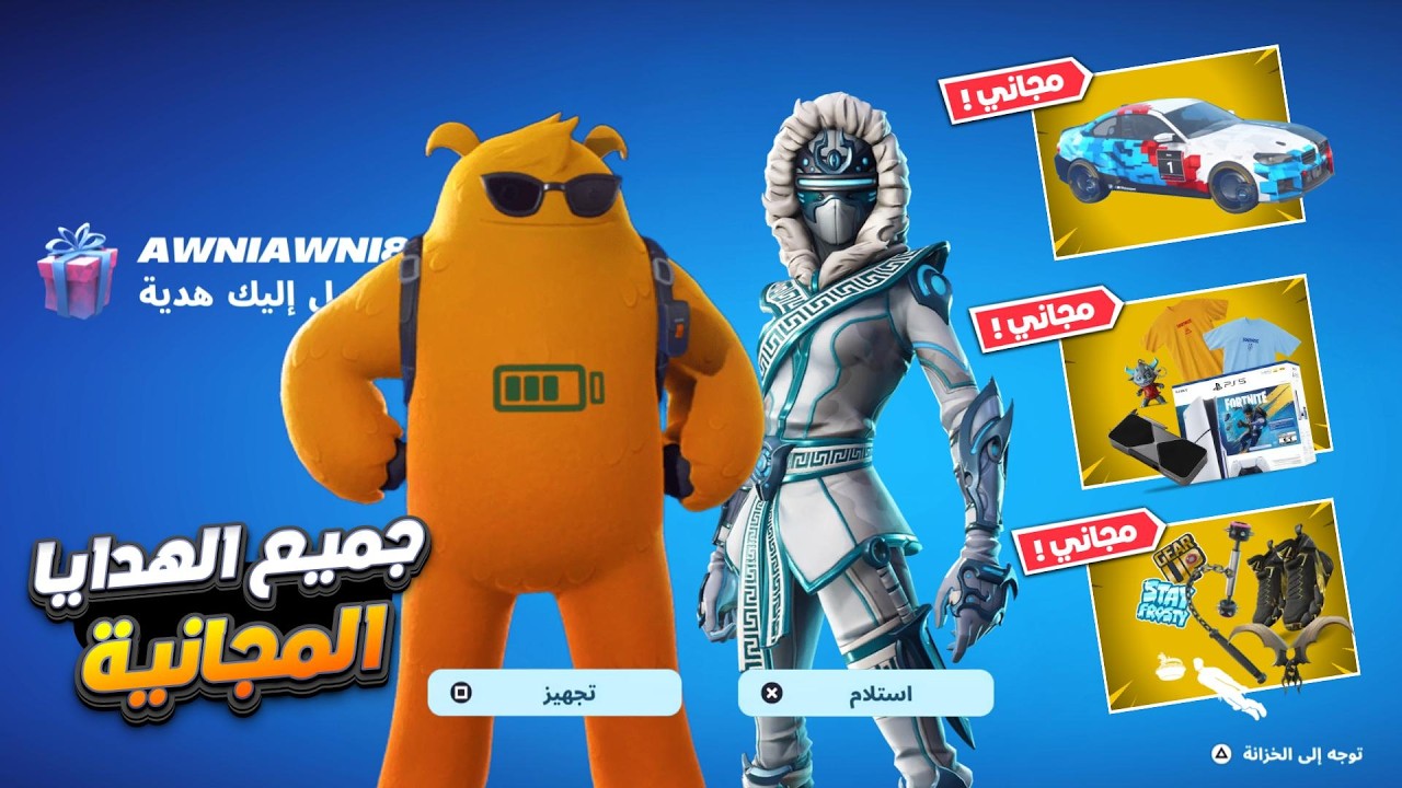 جميع الهدايا المجانية !!! 💯😱 باتل باس مجاني 🔥 فورت نايت
