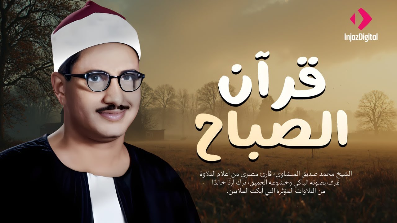 قرآن الصباح تلاوة خاشعة تبدأ بها يومك لصاحب الحنجرة الذهبية الشيخ محمد صديق المنشاوي Al Minshawi