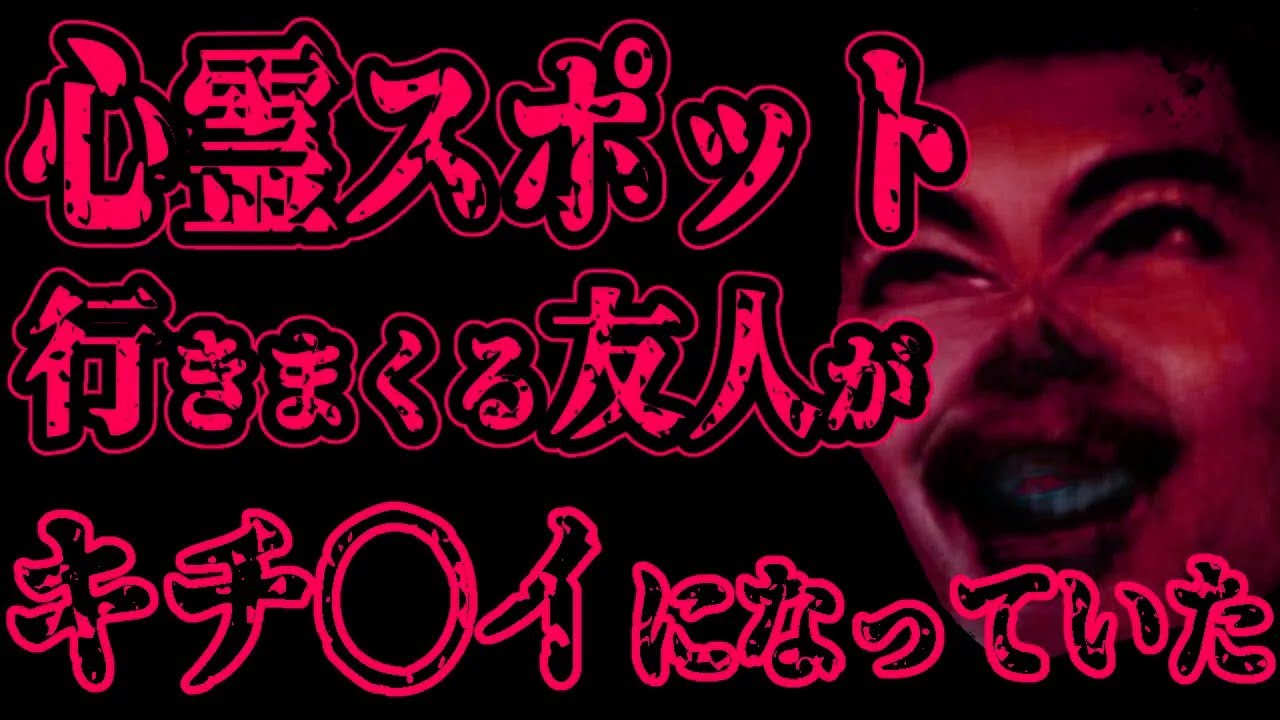【怖い話】ふざけて心霊スポットに行きまくる友人に久々に再会したら、キチ〇イになっていた【閲覧注意】