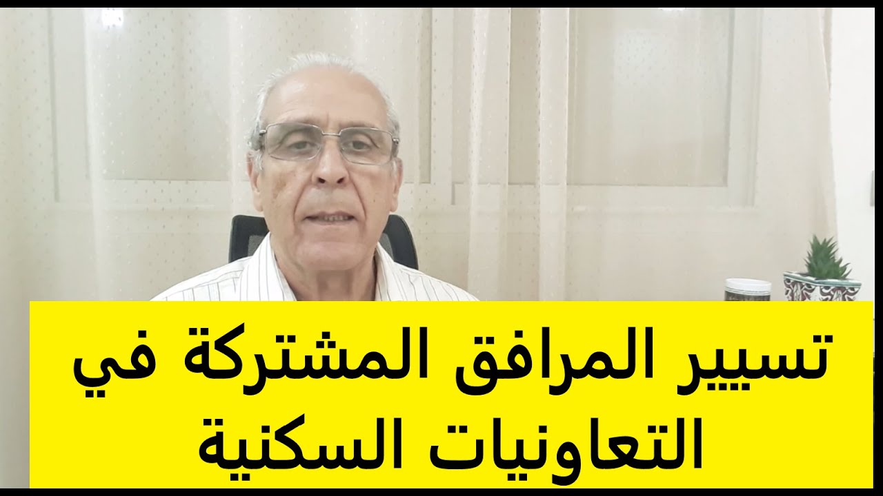 كيفاش  نحافظو على الأجزاء المشتركة بعد حل التعاونيات والجمعيات السكنية.