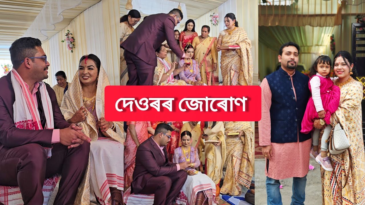 আজি দেওৰৰ জোৰোণ | জোৰোণত কি কি দিলো ❤️দৰাই পিন্ধালে সেন্দুৰ ❤️ Assamese Traditional Wedding 