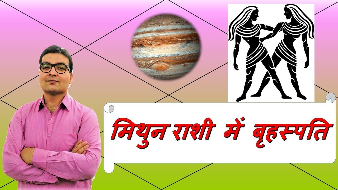 मिथुन राशि में बृहस्पति/गुरु के परिणाम (Jupiter In Gemini) | ज्योतिष (Vedic Astrology) | Hindi