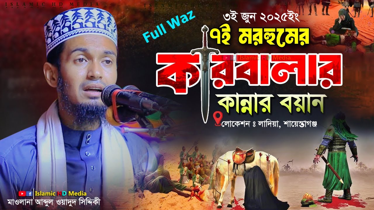 ৭ই মরহুমের কারবালার কান্নার ওয়াজ || কারবালা ||  Karbalar waz 2025 || Abdul Wadud Sidiki Waz