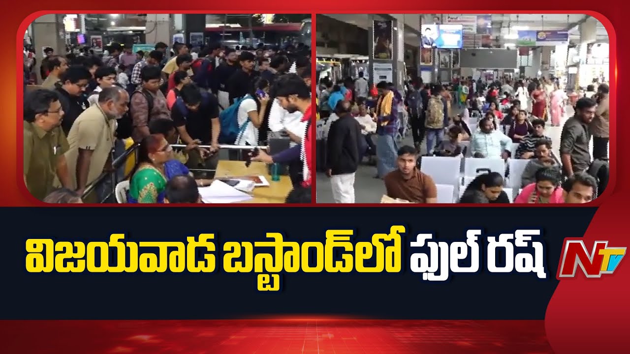 Sankranti Rush at Vijayawada Bus Stand | Special Report | NTV Telugu