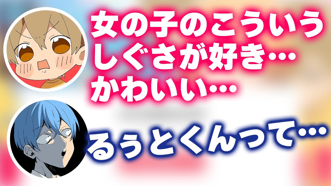るぅとくんの好きな異性の仕草が意味不明すぎて、ころちゃん困惑WWW【すとぷり】【るぅと/切り抜き】