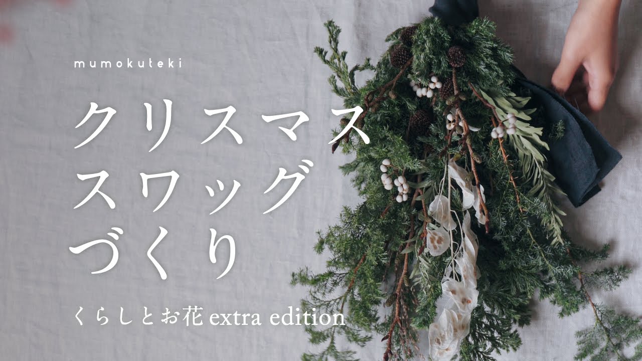 【ムモクテキワークショップ】クリスマススワッグづくり  -くらしとお花 extra edition-