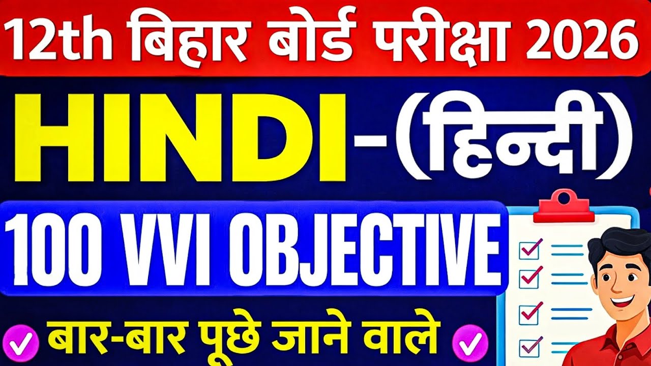 🔥Class 12th Hindi 100 Most VVI Objective Question 2026 || VVI Objective Question Class 12th Hindi 