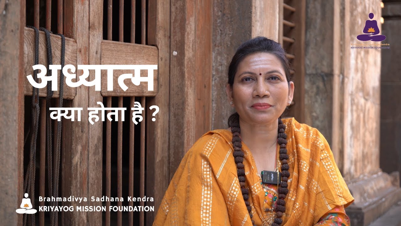 ADHYATMA | What is Spirituality? | By Maa Rudratmika ji | Kriyayog Mission Foundation