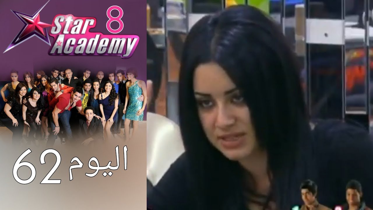 يوميات ستار اكادمي 8 - اليوم 62 كامل