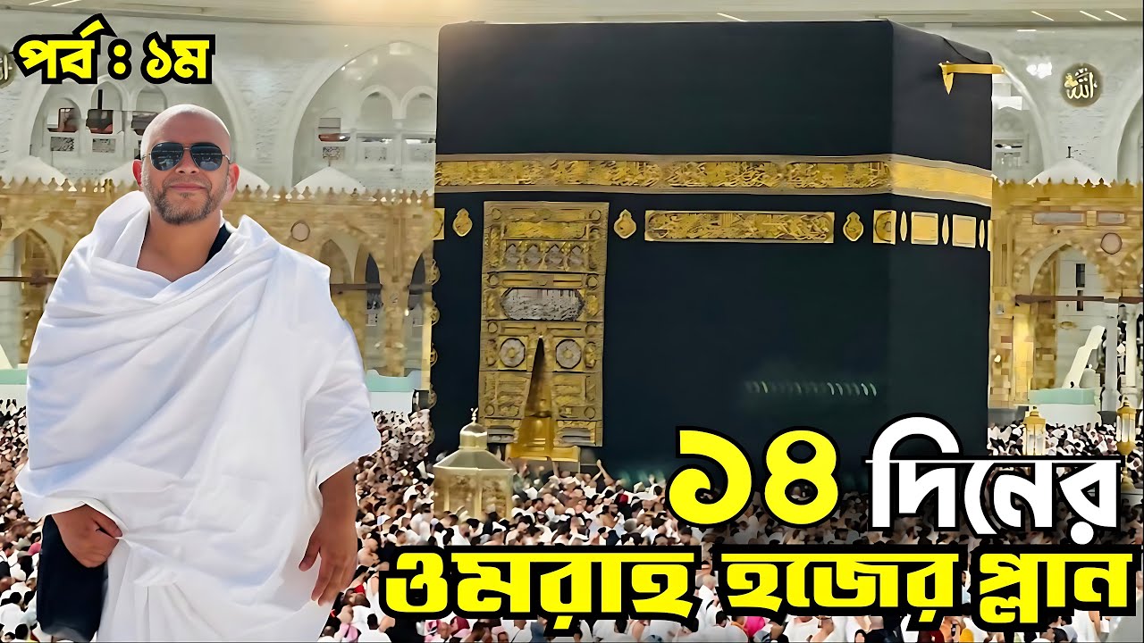 ১৪ দিনের ওমরাহ হজ প্ল্যান ও খরচ | Bangladeshi Umrah Hajj Guide EP -1