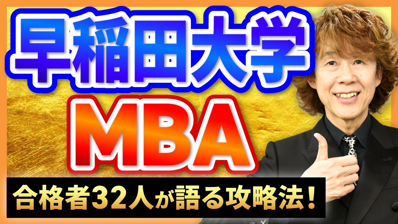 【国内MBA】早稲田大学MBAインタビューまとめ | 合格者32人が語る攻略法！