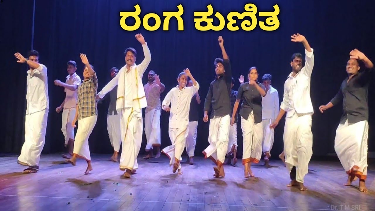 ರಂಗ ಕುಣಿತ | Ranga Kunita | sri sanmarga