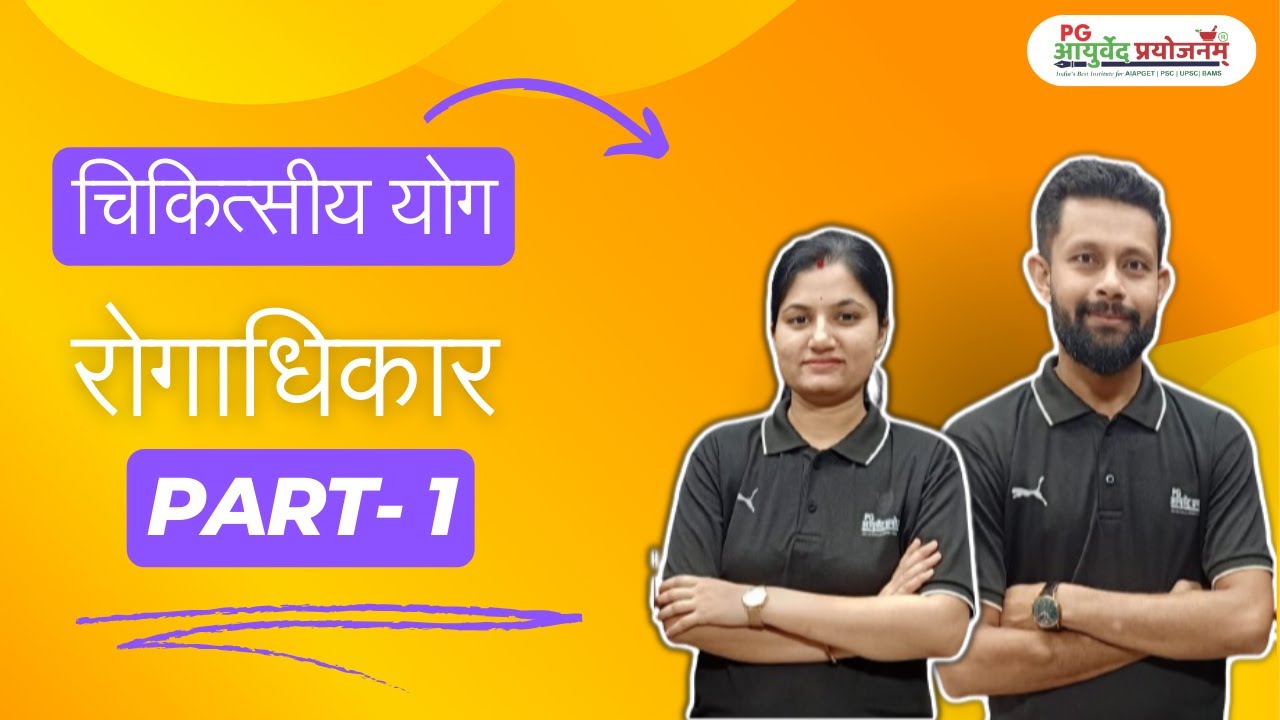 चिकित्सीय योग - रोगाधिकार, Part- 1