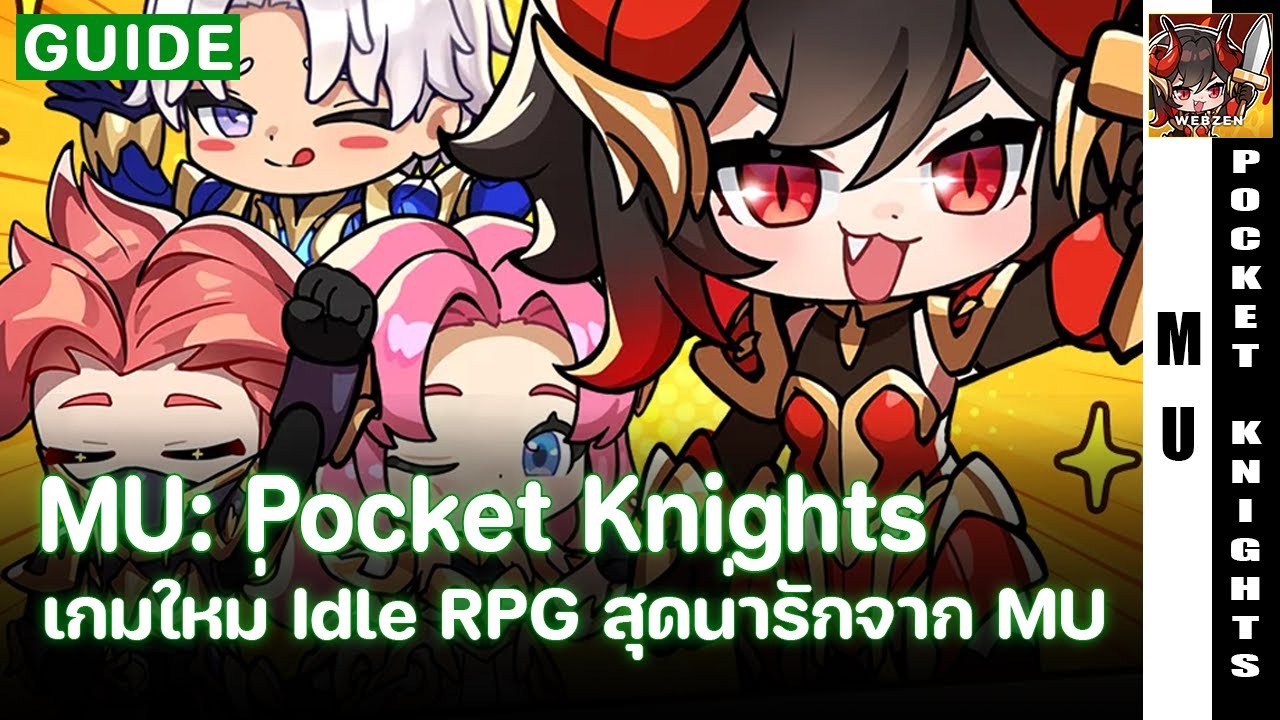 MU: Pocket Knights | เกม Idle RPG ใหม่เล่นชิล ภาพน่ารักจากจักวาล MU