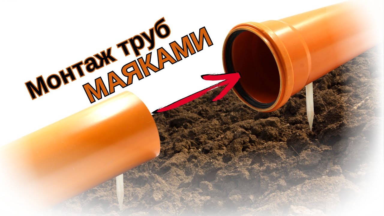 Монтаж канализационных труб своими руками по Маякам