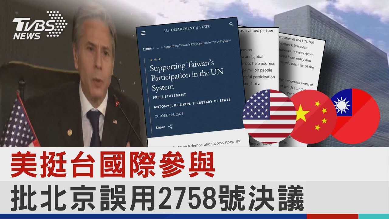 美挺台國際參與 批北京誤用2758號決議｜TVBS新聞