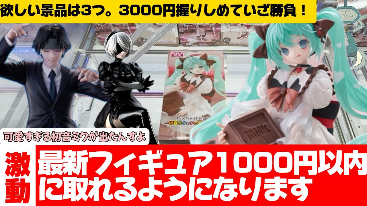 【クレーンゲーム】争奪戦！？超人気景品3000円で3個取れるか挑戦してきました！とにかくミクがかわええんじゃ！！