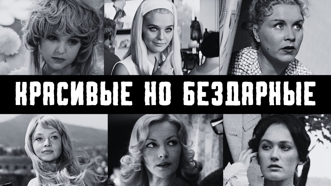КРАСИВЫЕ НО БЕЗДАРНЫЕ АКТРИСЫ СССР: 10 актрис которые играли на сцене как бревна.