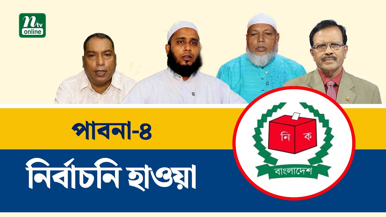 নানামুখী প্রচারণায় ব্যস্ত পাবনা-৪ আসনের প্রার্থীরা, কে পাবেন মনোনয়ন? | Panba | Election | NTV News