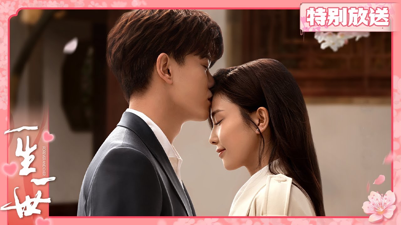 【一生一世】辰时夫妇先婚后爱~是续写的缘分，也是此生的圆满🥰| 任嘉伦 x 白鹿 | 🍬每日甜剧社