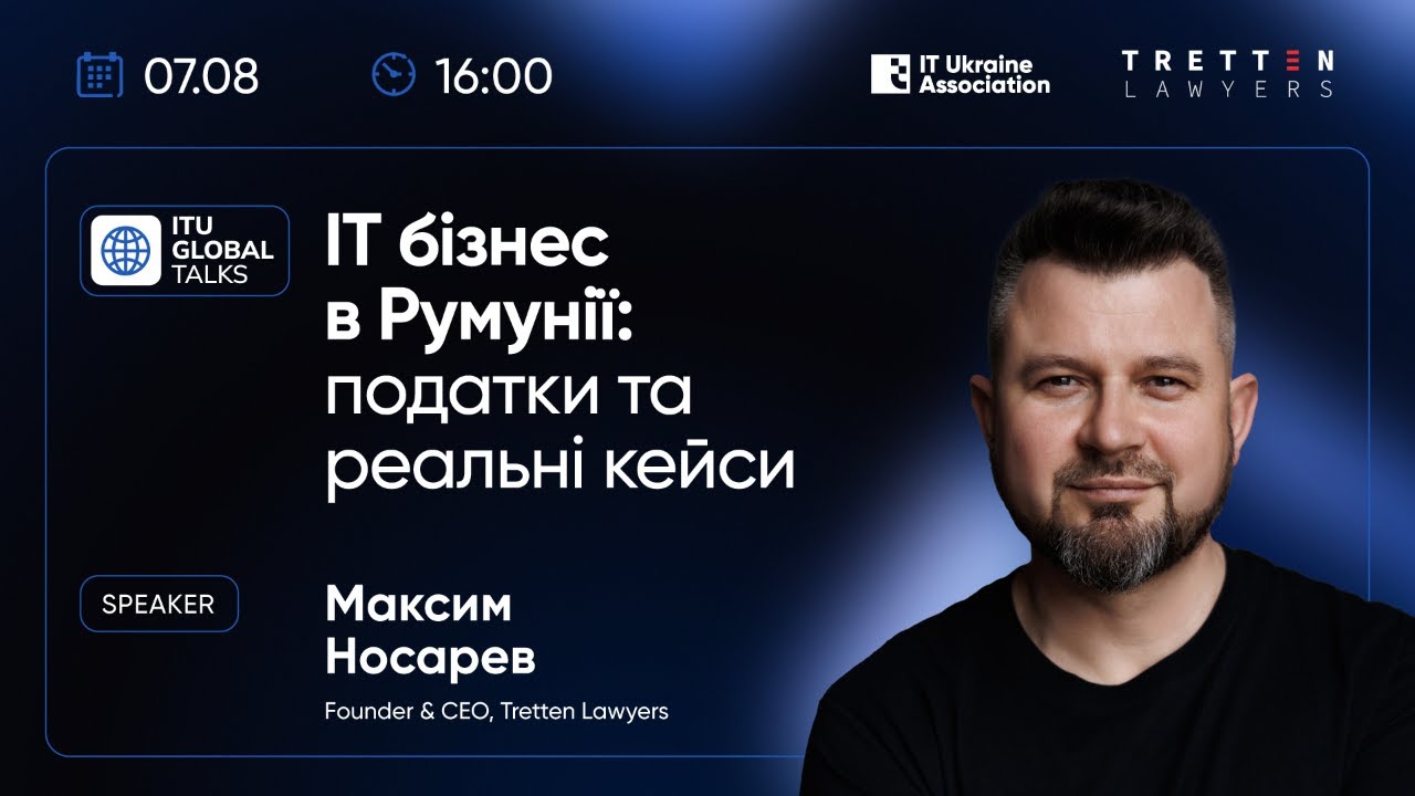 ITU Global Talks «ІТ бізнес в Румунії: податки та реальні кейси»