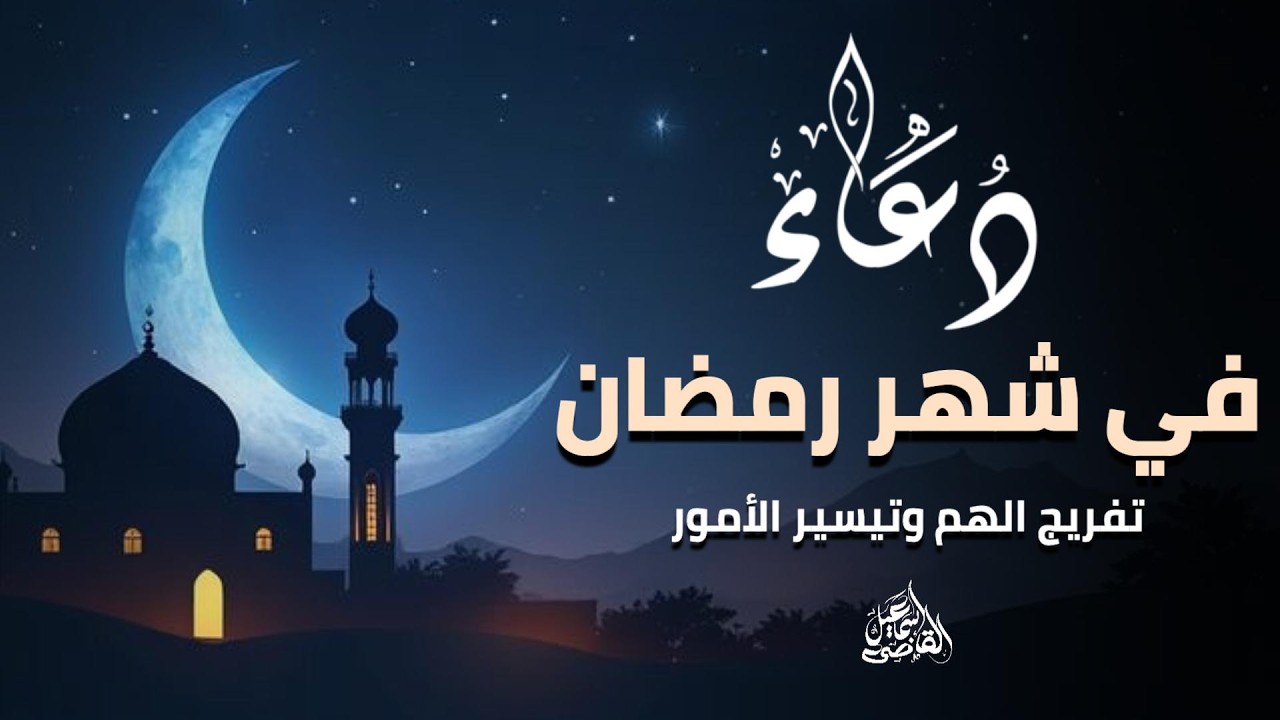 دعاء رمضان مستجاب بإذن الله | لا يفوتك هذا الدعاء