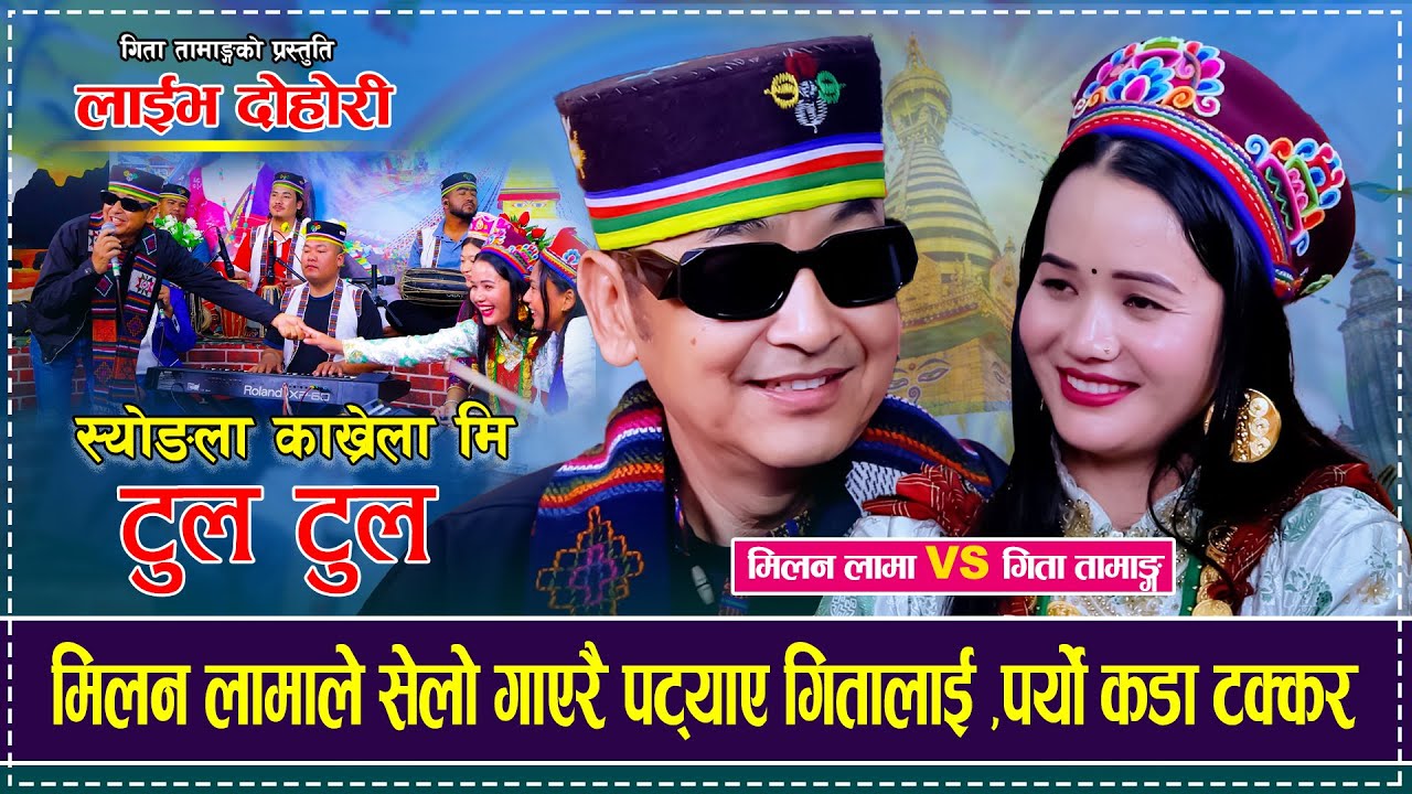 Syongla Kakhrela Mi TulTul 「Live Dohori - लाईभ दोहोरी」Milan Lama Vs Gita Tamang