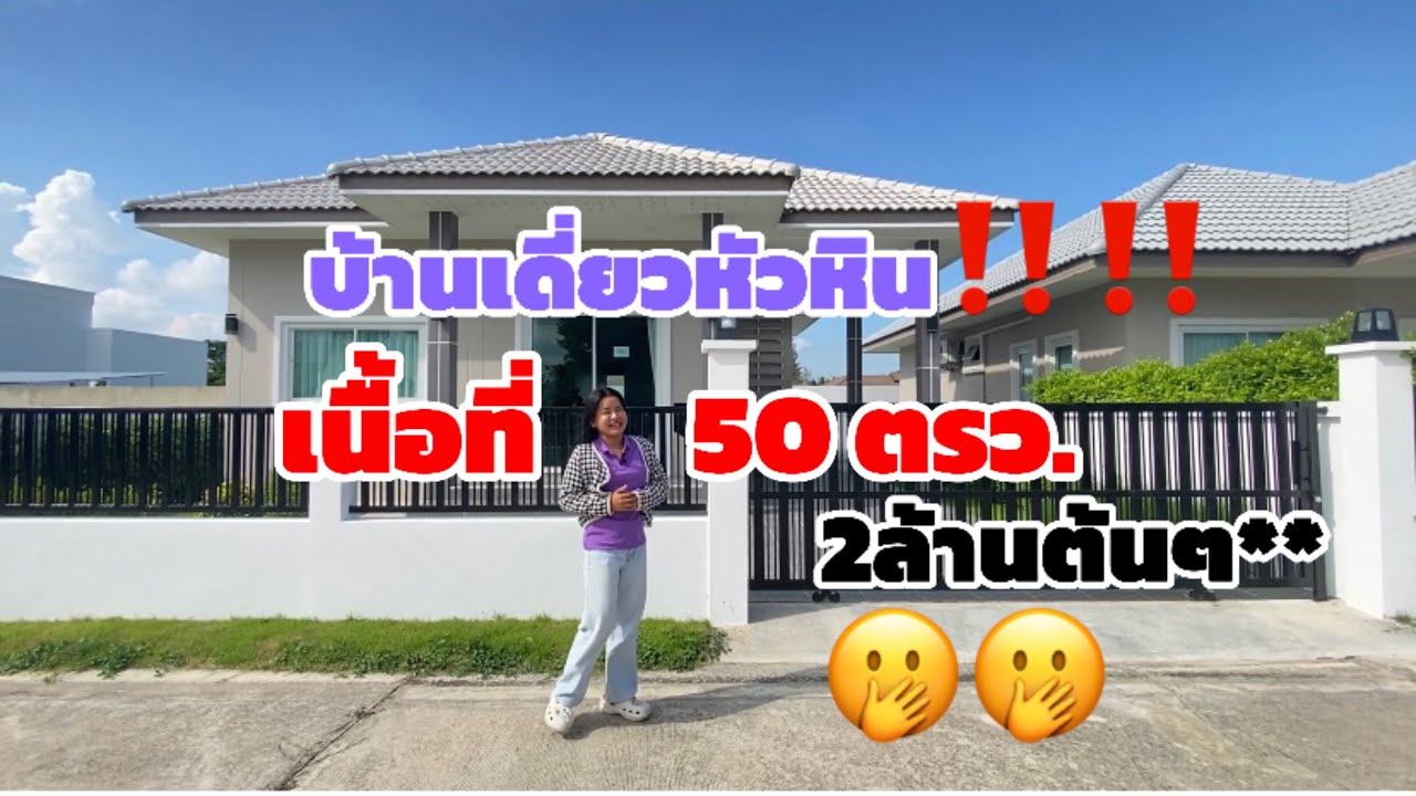 EP33 บ้านเดี่ยวหัวหิน50ตรว.2ล้านต้นราคาดีไม่มีอีกแล้ว