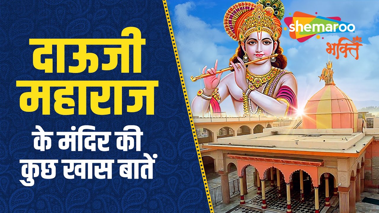 ब्रज होली स्पेशल : दाऊजी मंदिर : दाऊजी महाराज के मंदिर की कुछ खास बातें : Baldev Temple Mathura (HD)