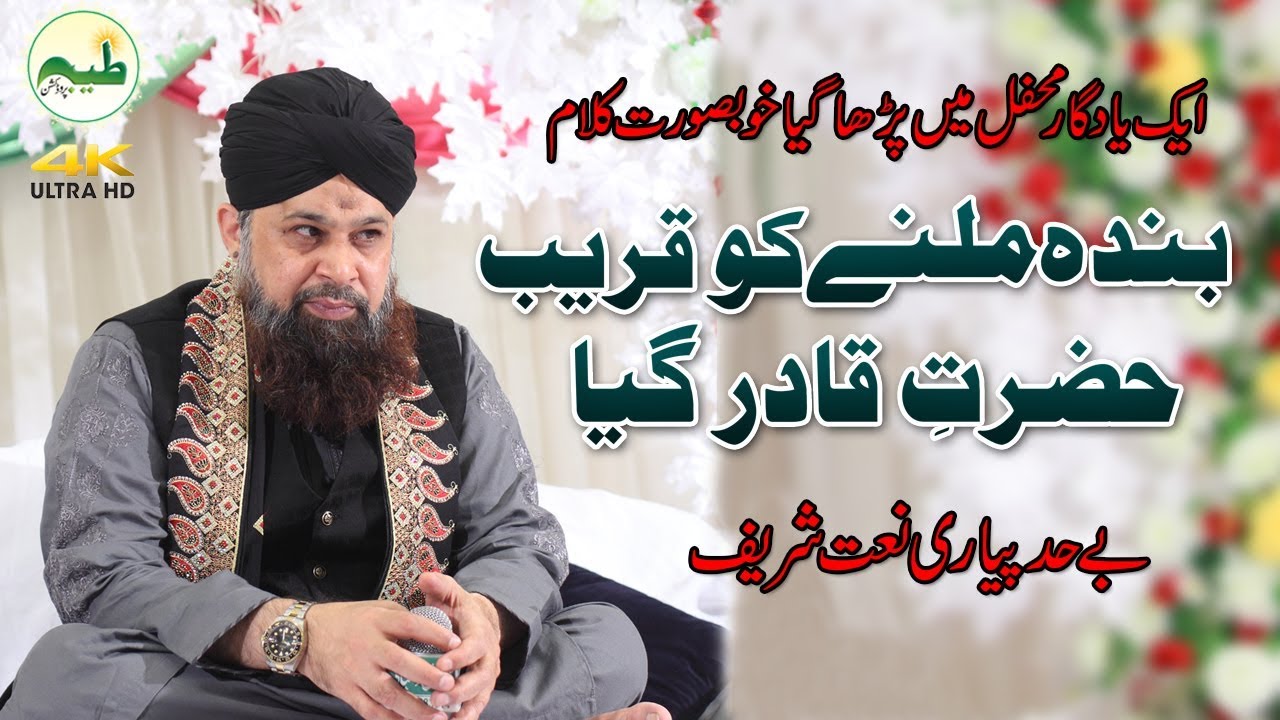 Banda Milne ko Qareeb e hazrat e Qadir Gya | Owais Raza Qadri 2018 Best Kalam