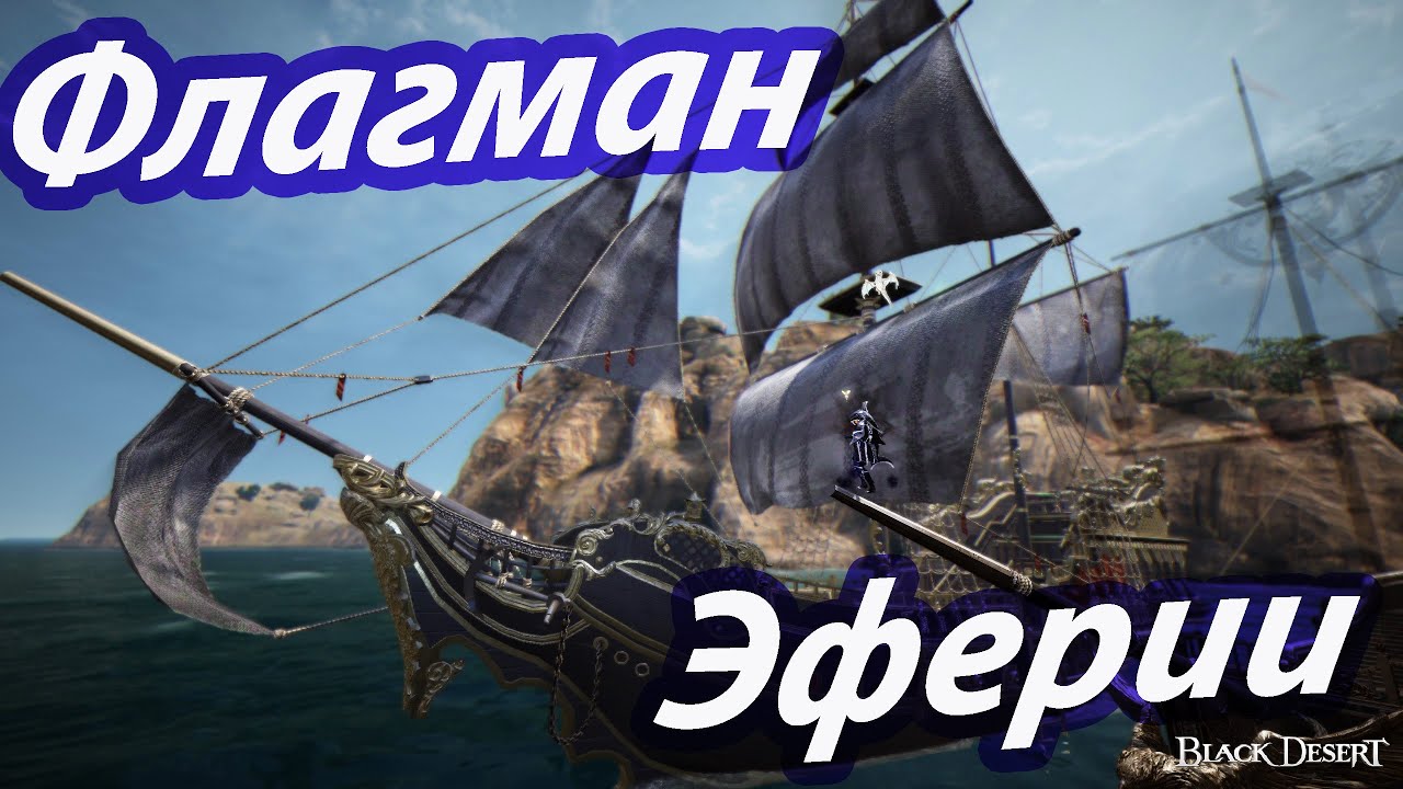 Black Desert(BDO). Флагман Эферии