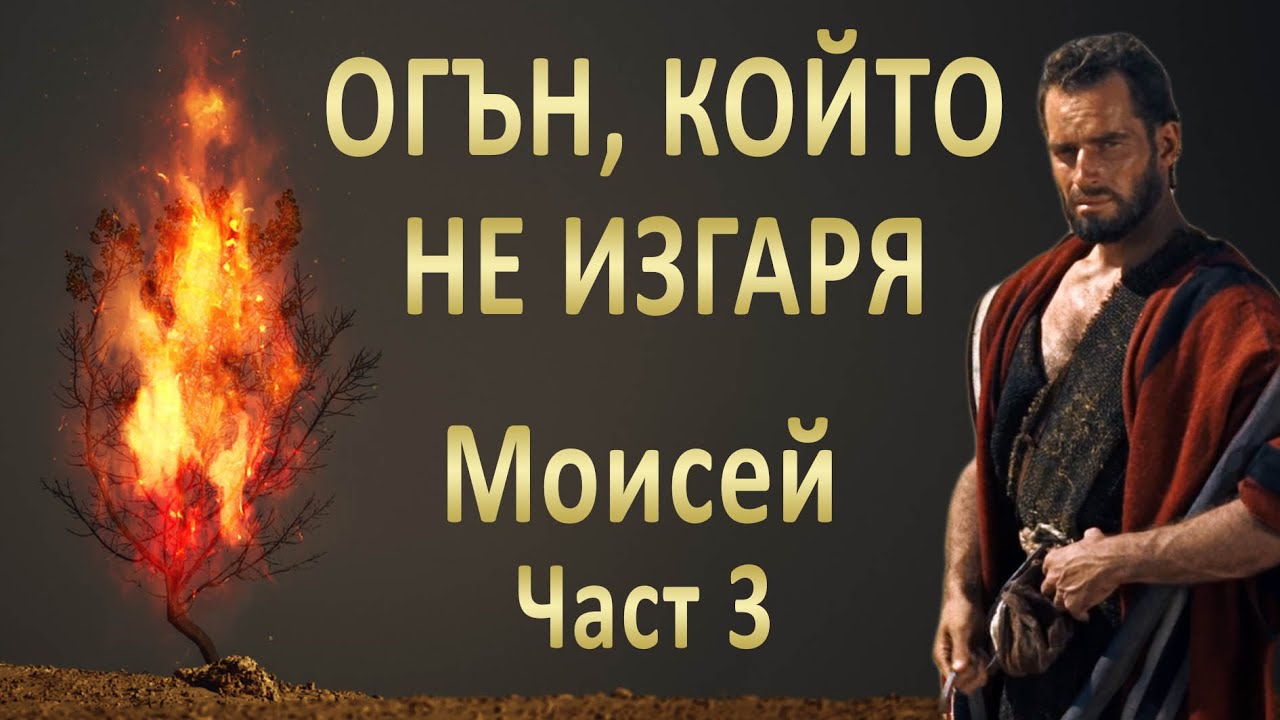 3. Огън, който не изгаря - Моисей част 3 - п-р Татеос - 17.11.2022г.