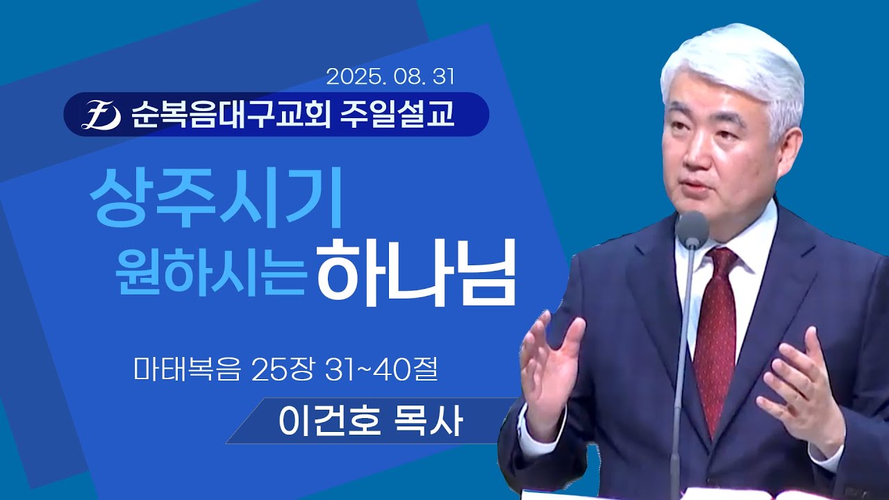 [순복음대구교회 주일예배] 이건호 목사 2025년 8월 31일 (마태복음 25장 31~40절) 상주시기 원하시는 하나님