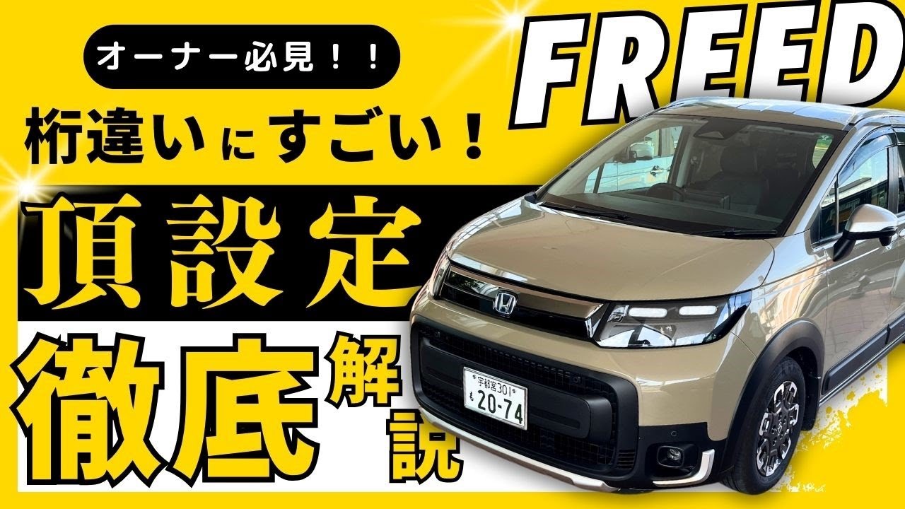 【新型FREED 車両設定 紹介】ホンダの人気ミニバンフリードの便利な機能と設定を詳しくご紹介します。納車前のお客様必見です！