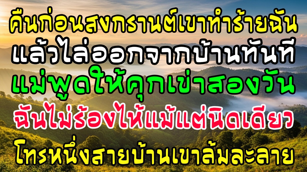 เขาทำร้ายฉันก่อนสงกรานต์ บอกให้คุกเข่า ฉันโทรสายเดียว—ทั้งบ้านล้มละลาย