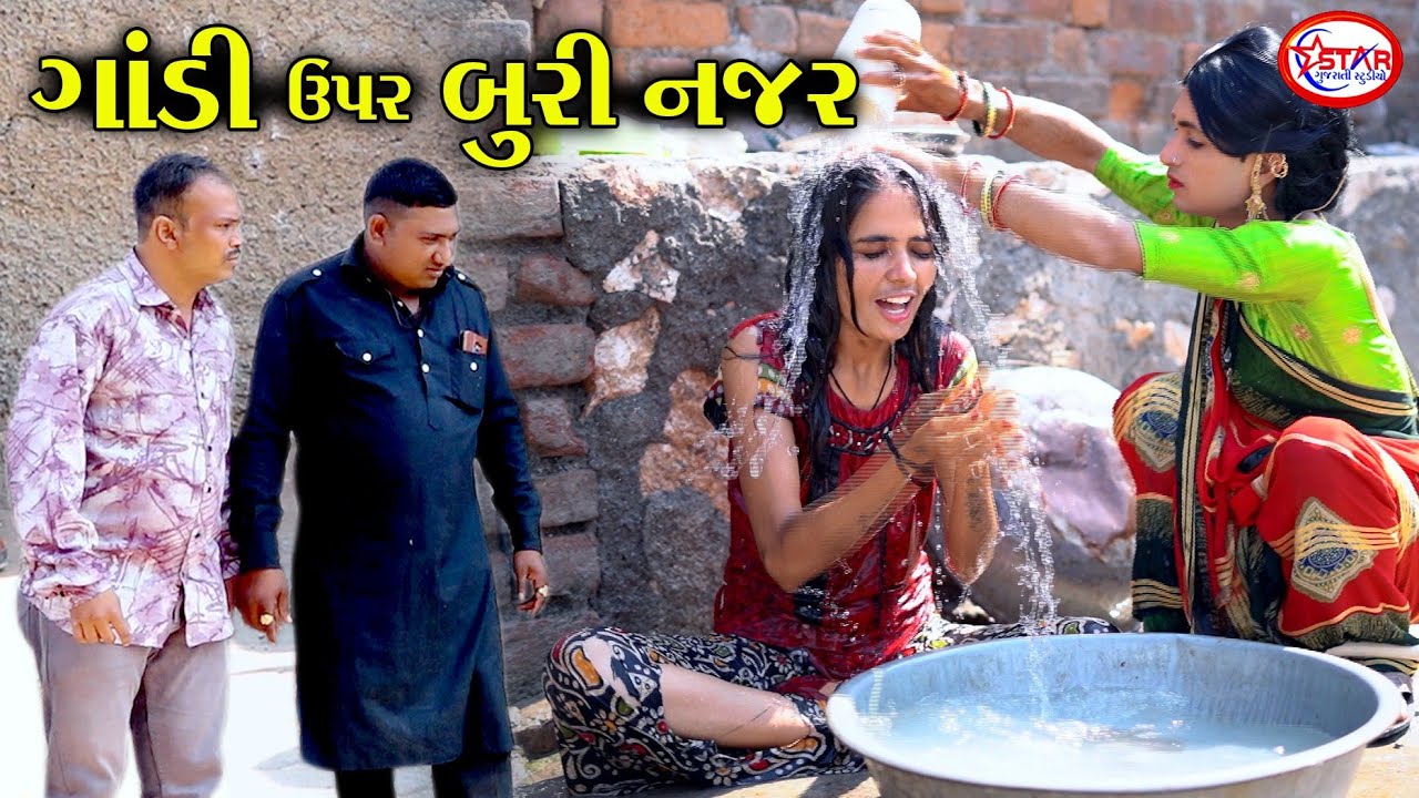 ગાંડી ઉપર બુરી નજર ।। Gandi Upar Buri Najar || Gujarati Video || Star Gujarati Studio