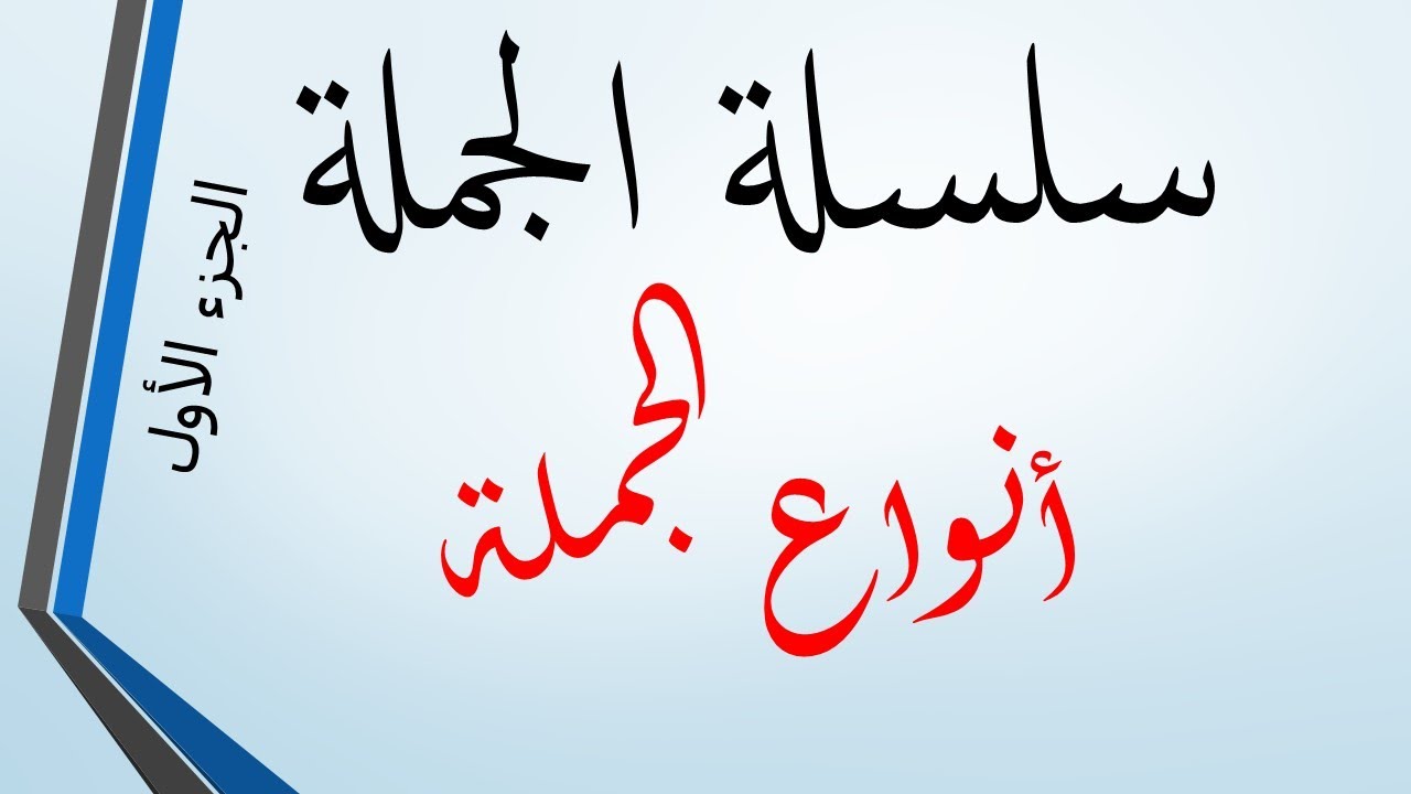الجزء الأول: أنواع الجملة (الاسمية والفعلية وخصائصهما)