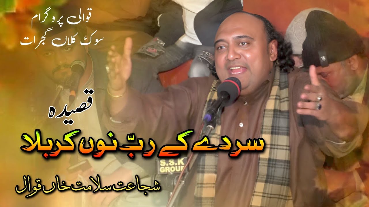 Sir De Ke Rab Nu Karbala | Qasida | Shujaat Salamat Khan | Qawwali Sook Kalan Gujrat