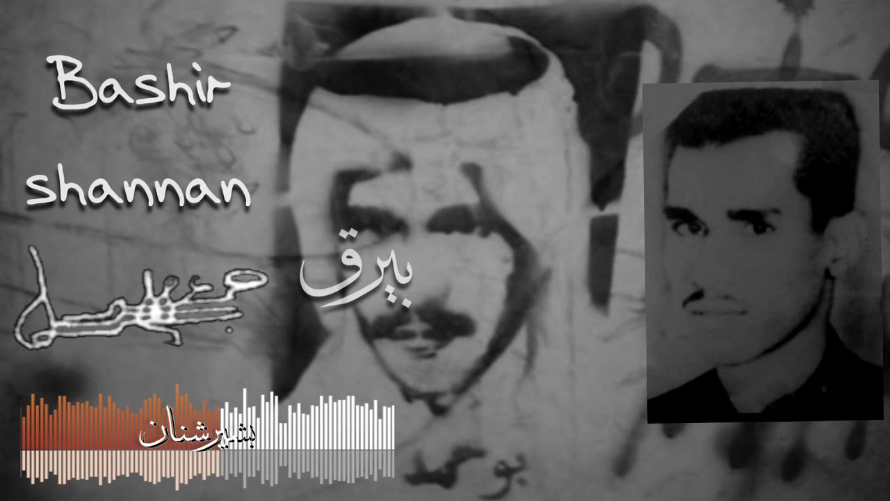بشير شنان - ابو تركي دخيلك لاتلمني .. حفلة نادرة                 Bashir Shannan - Abu Turki Dakhilak