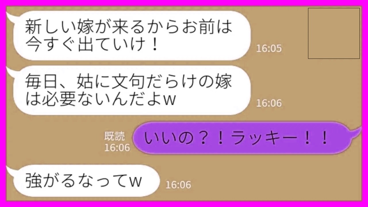 【LINE】同居の義母が寝たきりになったことを知らずに会社の後輩と浮気した夫「新しい嫁が来るからお前は出ていけw」私「いいの？！ラッキー！！」→大喜びで出て行った結果www